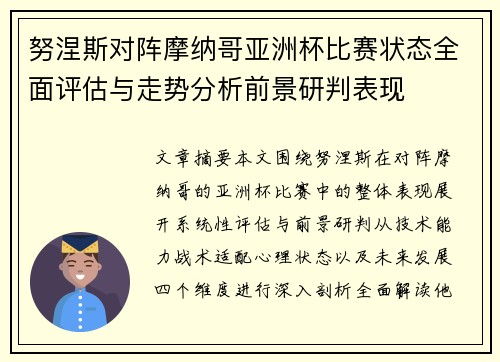 努涅斯对阵摩纳哥亚洲杯比赛状态全面评估与走势分析前景研判表现 努涅斯对阵摩纳哥亚洲杯比赛状态全面评估与走势分析前景研判表现