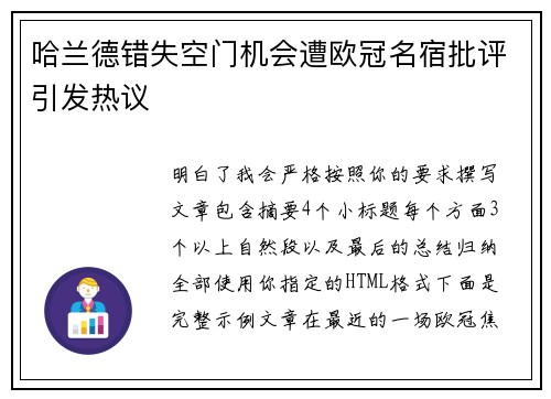 哈兰德错失空门机会遭欧冠名宿批评引发热议 哈兰德错失空门机会遭欧冠名宿批评引发热议
