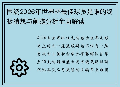 围绕2026年世界杯最佳球员是谁的终极猜想与前瞻分析全面解读 围绕2026年世界杯最佳球员是谁的终极猜想与前瞻分析全面解读