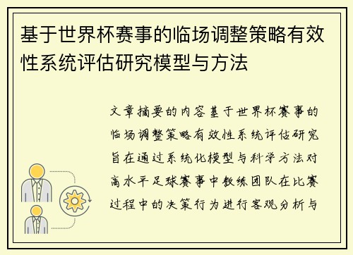 基于世界杯赛事的临场调整策略有效性系统评估研究模型与方法 基于世界杯赛事的临场调整策略有效性系统评估研究模型与方法