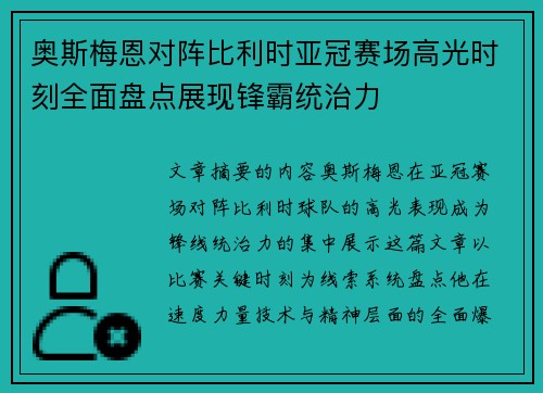 奥斯梅恩对阵比利时亚冠赛场高光时刻全面盘点展现锋霸统治力 奥斯梅恩对阵比利时亚冠赛场高光时刻全面盘点展现锋霸统治力