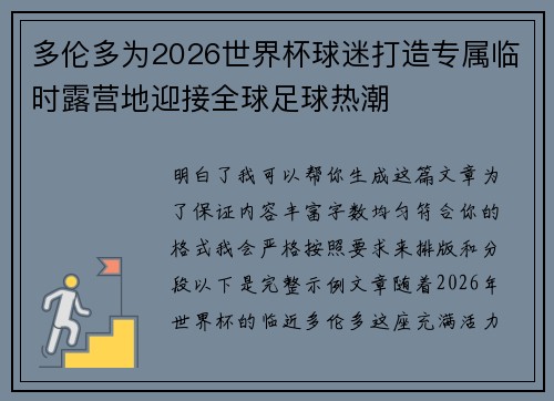 多伦多为2026世界杯球迷打造专属临时露营地迎接全球足球热潮 多伦多为2026世界杯球迷打造专属临时露营地迎接全球足球热潮