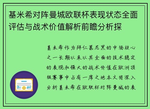 基米希对阵曼城欧联杯表现状态全面评估与战术价值解析前瞻分析探 基米希对阵曼城欧联杯表现状态全面评估与战术价值解析前瞻分析探