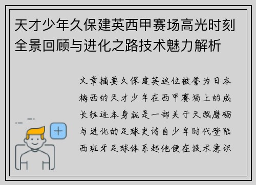 天才少年久保建英西甲赛场高光时刻全景回顾与进化之路技术魅力解析 天才少年久保建英西甲赛场高光时刻全景回顾与进化之路技术魅力解析