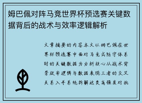 姆巴佩对阵马竞世界杯预选赛关键数据背后的战术与效率逻辑解析 姆巴佩对阵马竞世界杯预选赛关键数据背后的战术与效率逻辑解析