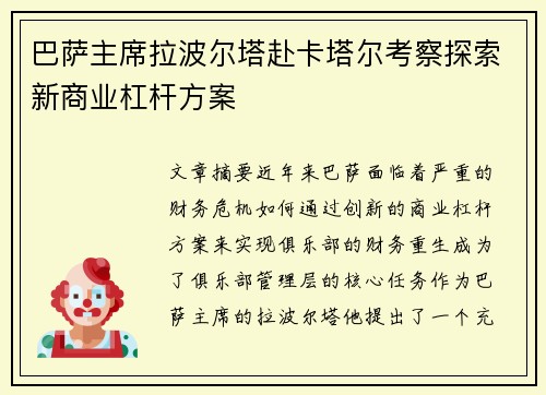 巴萨主席拉波尔塔赴卡塔尔考察探索新商业杠杆方案 巴萨主席拉波尔塔赴卡塔尔考察探索新商业杠杆方案