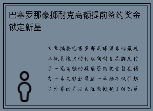巴塞罗那豪掷耐克高额提前签约奖金锁定新星 巴塞罗那豪掷耐克高额提前签约奖金锁定新星