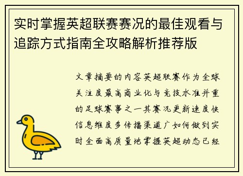 实时掌握英超联赛赛况的最佳观看与追踪方式指南全攻略解析推荐版 实时掌握英超联赛赛况的最佳观看与追踪方式指南全攻略解析推荐版