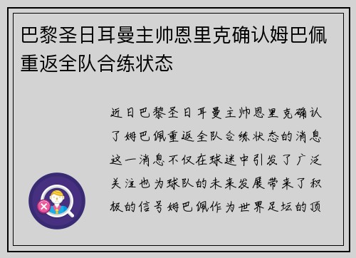巴黎圣日耳曼主帅恩里克确认姆巴佩重返全队合练状态 巴黎圣日耳曼主帅恩里克确认姆巴佩重返全队合练状态