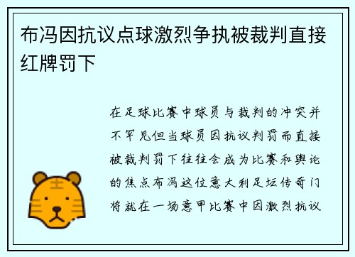 布冯因抗议点球激烈争执被裁判直接红牌罚下 布冯因抗议点球激烈争执被裁判直接红牌罚下
