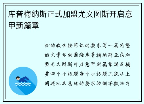 库普梅纳斯正式加盟尤文图斯开启意甲新篇章