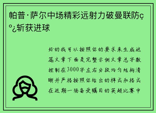 帕普·萨尔中场精彩远射力破曼联防线斩获进球 帕普·萨尔中场精彩远射力破曼联防线斩获进球