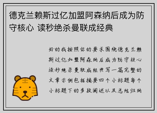 德克兰赖斯过亿加盟阿森纳后成为防守核心 读秒绝杀曼联成经典 德克兰赖斯过亿加盟阿森纳后成为防守核心 读秒绝杀曼联成经典