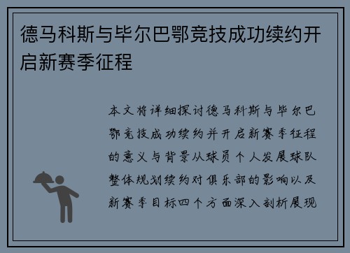 德马科斯与毕尔巴鄂竞技成功续约开启新赛季征程