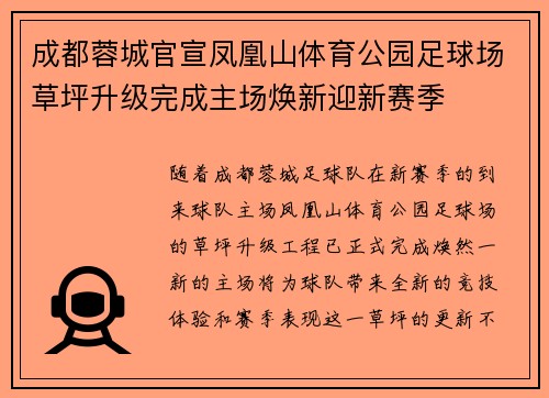 成都蓉城官宣凤凰山体育公园足球场草坪升级完成主场焕新迎新赛季 成都蓉城官宣凤凰山体育公园足球场草坪升级完成主场焕新迎新赛季