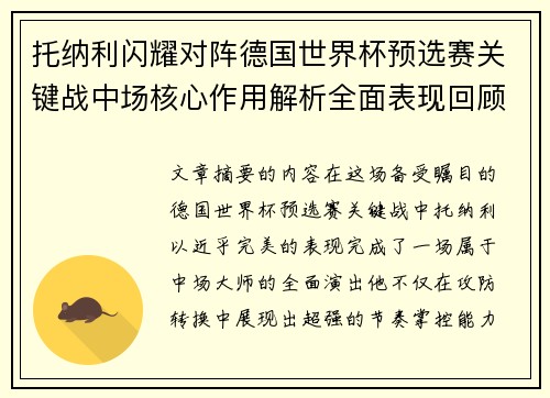 托纳利闪耀对阵德国世界杯预选赛关键战中场核心作用解析全面表现回顾 托纳利闪耀对阵德国世界杯预选赛关键战中场核心作用解析全面表现回顾