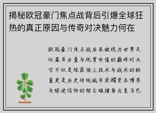 揭秘欧冠豪门焦点战背后引爆全球狂热的真正原因与传奇对决魅力何在 揭秘欧冠豪门焦点战背后引爆全球狂热的真正原因与传奇对决魅力何在