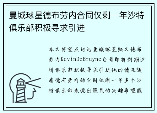曼城球星德布劳内合同仅剩一年沙特俱乐部积极寻求引进