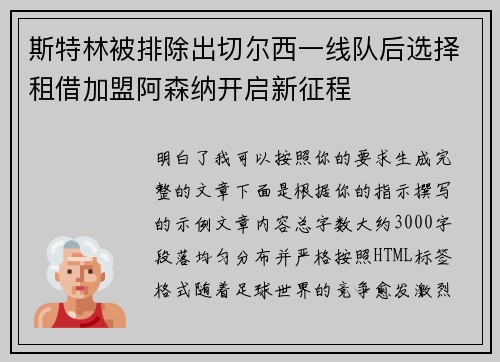 斯特林被排除出切尔西一线队后选择租借加盟阿森纳开启新征程