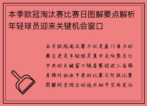 本季欧冠淘汰赛比赛日图解要点解析年轻球员迎来关键机会窗口 本季欧冠淘汰赛比赛日图解要点解析年轻球员迎来关键机会窗口