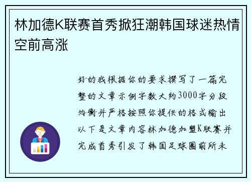 林加德K联赛首秀掀狂潮韩国球迷热情空前高涨 林加德K联赛首秀掀狂潮韩国球迷热情空前高涨