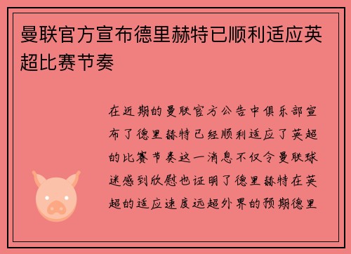 曼联官方宣布德里赫特已顺利适应英超比赛节奏 曼联官方宣布德里赫特已顺利适应英超比赛节奏