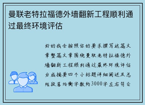 曼联老特拉福德外墙翻新工程顺利通过最终环境评估 曼联老特拉福德外墙翻新工程顺利通过最终环境评估