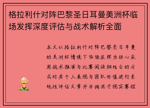 格拉利什对阵巴黎圣日耳曼美洲杯临场发挥深度评估与战术解析全面 格拉利什对阵巴黎圣日耳曼美洲杯临场发挥深度评估与战术解析全面