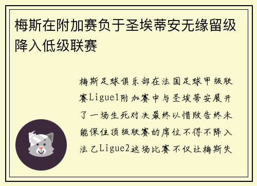 梅斯在附加赛负于圣埃蒂安无缘留级降入低级联赛 梅斯在附加赛负于圣埃蒂安无缘留级降入低级联赛
