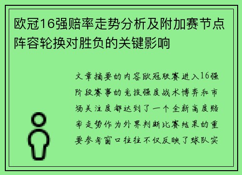欧冠16强赔率走势分析及附加赛节点阵容轮换对胜负的关键影响 欧冠16强赔率走势分析及附加赛节点阵容轮换对胜负的关键影响
