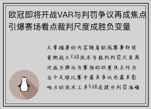 欧冠即将开战VAR与判罚争议再成焦点引爆赛场看点裁判尺度成胜负变量 欧冠即将开战VAR与判罚争议再成焦点引爆赛场看点裁判尺度成胜负变量