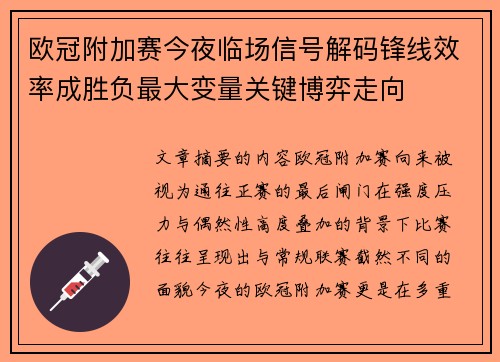 欧冠附加赛今夜临场信号解码锋线效率成胜负最大变量关键博弈走向