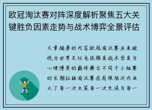 欧冠淘汰赛对阵深度解析聚焦五大关键胜负因素走势与战术博弈全景评估 欧冠淘汰赛对阵深度解析聚焦五大关键胜负因素走势与战术博弈全景评估