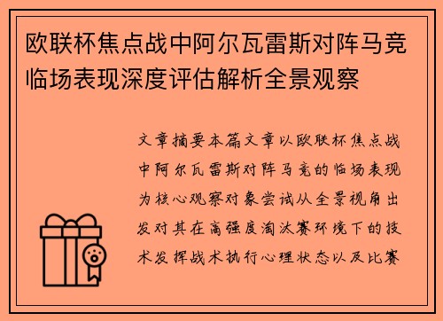 欧联杯焦点战中阿尔瓦雷斯对阵马竞临场表现深度评估解析全景观察 欧联杯焦点战中阿尔瓦雷斯对阵马竞临场表现深度评估解析全景观察