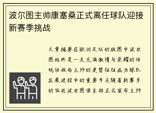 波尔图主帅康塞桑正式离任球队迎接新赛季挑战 波尔图主帅康塞桑正式离任球队迎接新赛季挑战