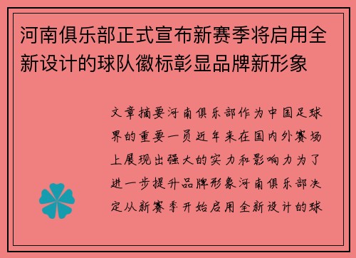 河南俱乐部正式宣布新赛季将启用全新设计的球队徽标彰显品牌新形象