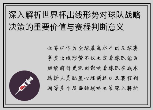 深入解析世界杯出线形势对球队战略决策的重要价值与赛程判断意义 深入解析世界杯出线形势对球队战略决策的重要价值与赛程判断意义