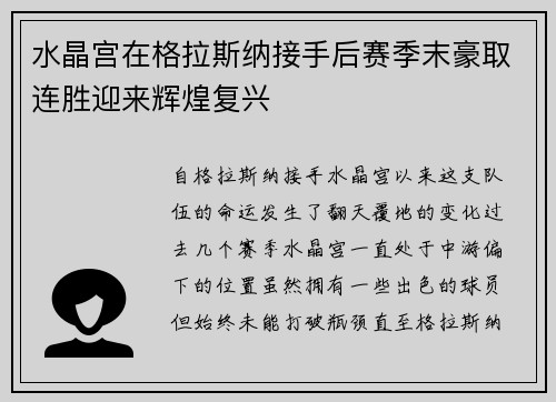 水晶宫在格拉斯纳接手后赛季末豪取连胜迎来辉煌复兴