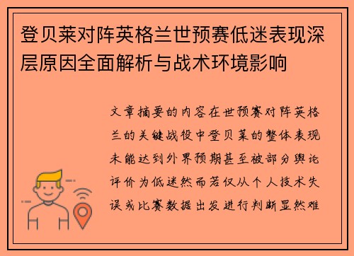 登贝莱对阵英格兰世预赛低迷表现深层原因全面解析与战术环境影响 登贝莱对阵英格兰世预赛低迷表现深层原因全面解析与战术环境影响
