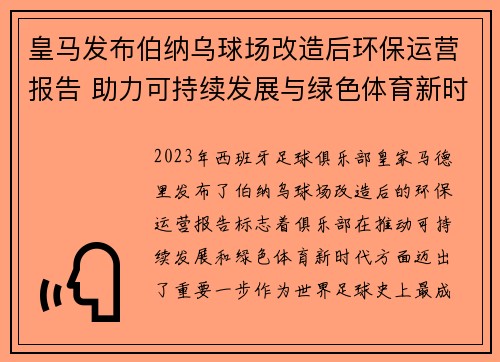皇马发布伯纳乌球场改造后环保运营报告 助力可持续发展与绿色体育新时代