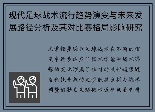 现代足球战术流行趋势演变与未来发展路径分析及其对比赛格局影响研究 现代足球战术流行趋势演变与未来发展路径分析及其对比赛格局影响研究