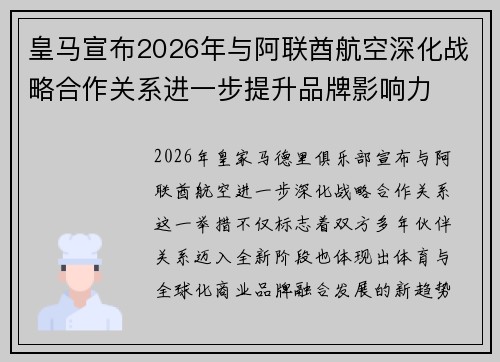 皇马宣布2026年与阿联酋航空深化战略合作关系进一步提升品牌影响力 皇马宣布2026年与阿联酋航空深化战略合作关系进一步提升品牌影响力