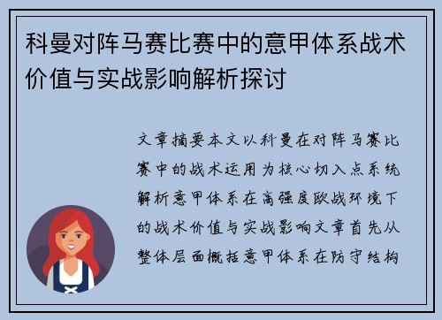 科曼对阵马赛比赛中的意甲体系战术价值与实战影响解析探讨 科曼对阵马赛比赛中的意甲体系战术价值与实战影响解析探讨