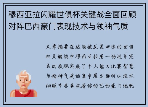 穆西亚拉闪耀世俱杯关键战全面回顾对阵巴西豪门表现技术与领袖气质 穆西亚拉闪耀世俱杯关键战全面回顾对阵巴西豪门表现技术与领袖气质