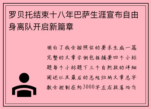 罗贝托结束十八年巴萨生涯宣布自由身离队开启新篇章 罗贝托结束十八年巴萨生涯宣布自由身离队开启新篇章