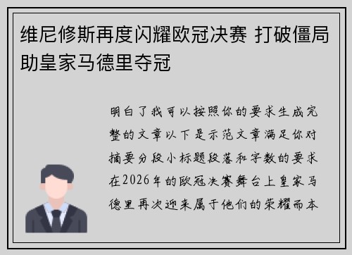 维尼修斯再度闪耀欧冠决赛 打破僵局助皇家马德里夺冠 维尼修斯再度闪耀欧冠决赛 打破僵局助皇家马德里夺冠