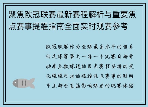 聚焦欧冠联赛最新赛程解析与重要焦点赛事提醒指南全面实时观赛参考 聚焦欧冠联赛最新赛程解析与重要焦点赛事提醒指南全面实时观赛参考