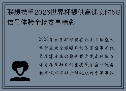 联想携手2026世界杯提供高速实时5G信号体验全场赛事精彩 联想携手2026世界杯提供高速实时5G信号体验全场赛事精彩