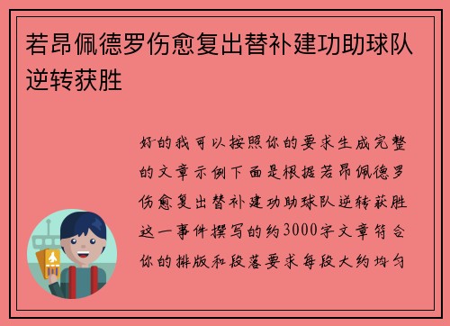 若昂佩德罗伤愈复出替补建功助球队逆转获胜