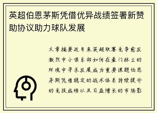 英超伯恩茅斯凭借优异战绩签署新赞助协议助力球队发展 英超伯恩茅斯凭借优异战绩签署新赞助协议助力球队发展